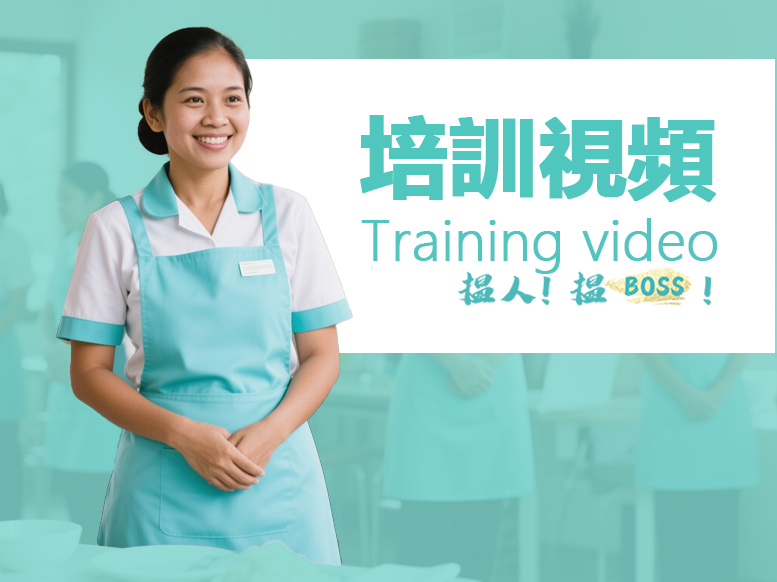 培訓視頻