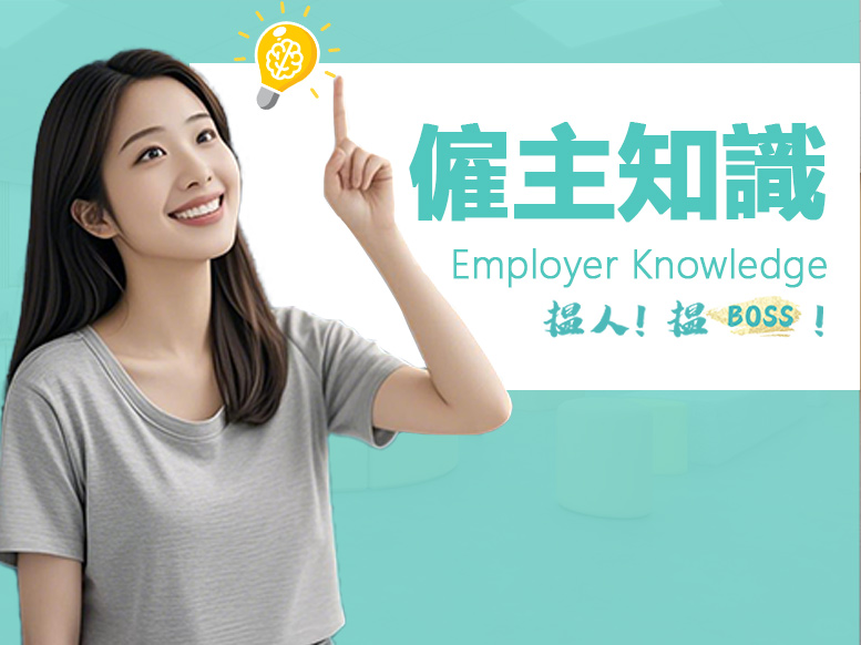 僱主知識