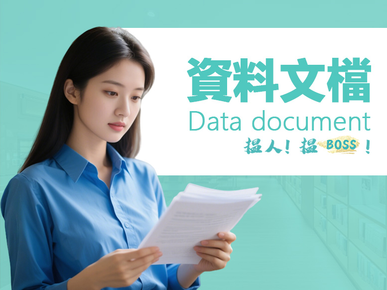 資料文檔